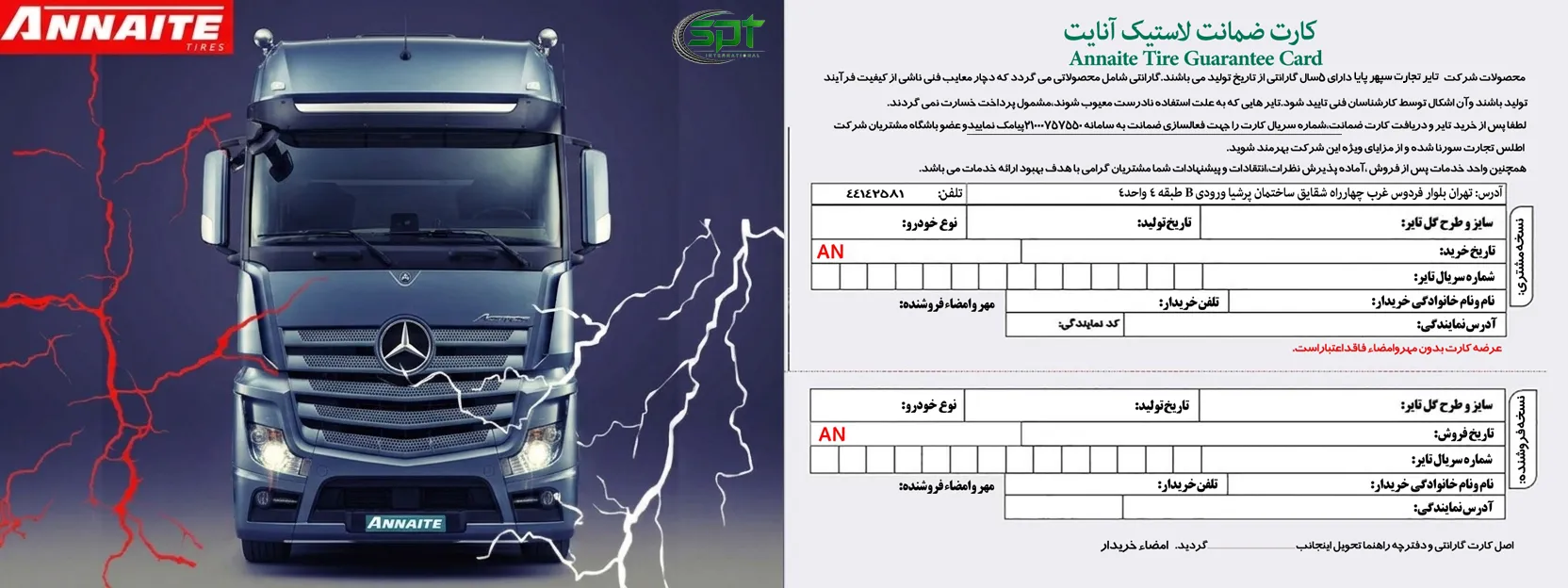 کارت گارانتی انیت شرکت تایر تجارت سپهر پایا
