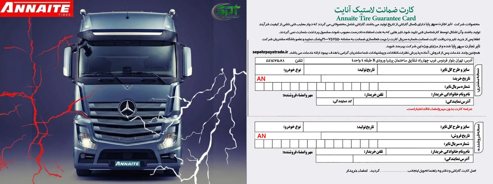 کارت گارانتی انیت شرکت تایر تجارت سپهر پایا